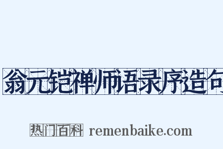 翁元铠禅师语录序造句是什么意思的图片